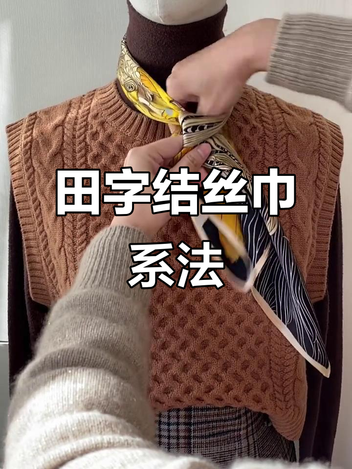 田字结慢版系法,轻松学会丝巾搭配技巧
