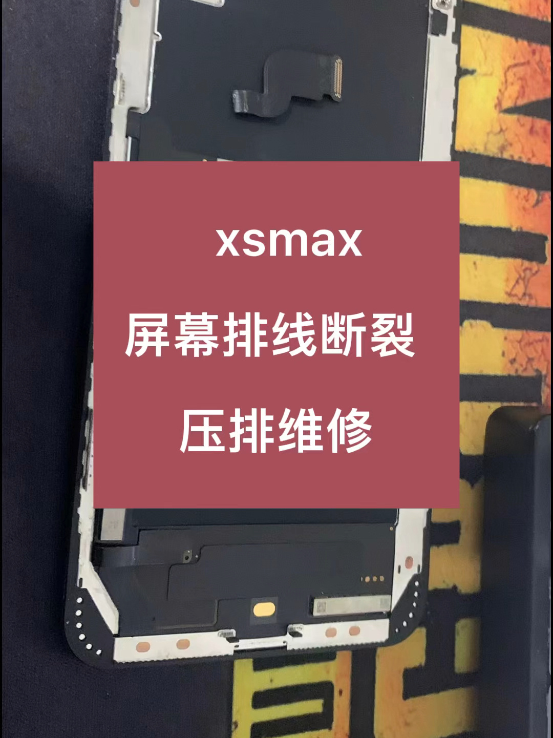 苹果xsmax屏幕排线断裂无需换屏可压排维修