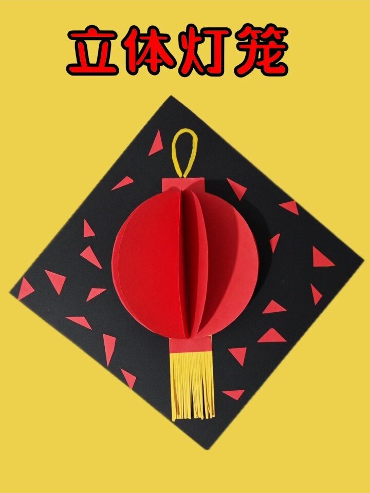 少儿新年主题手工画《立体灯笼》-度小视
