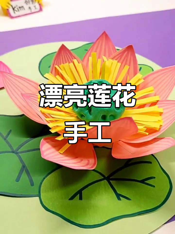 立体荷花粘贴画,简单又美丽的手工创意