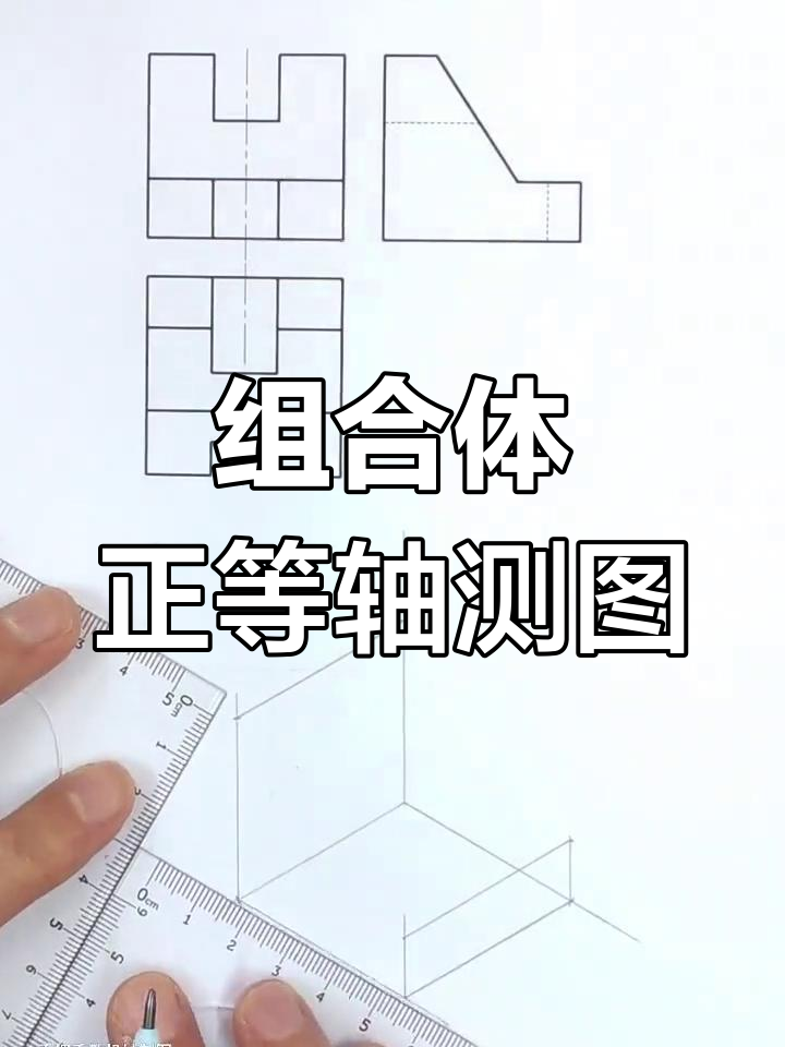 正等轴测图绘制技巧:组合体步骤详解