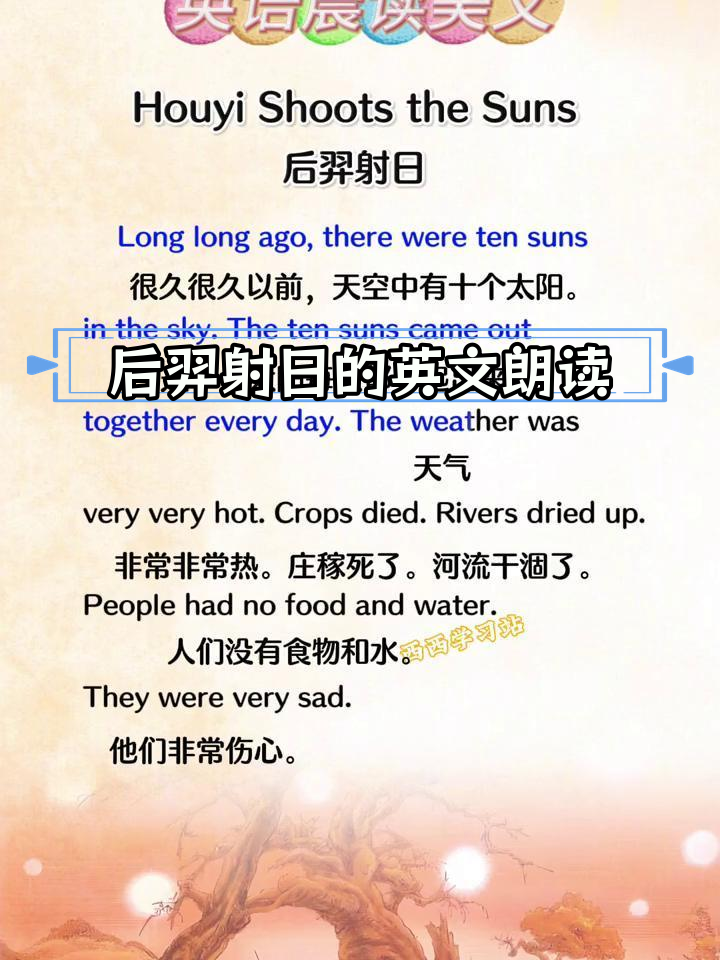 传统故事"后羿射日"的英语晨读