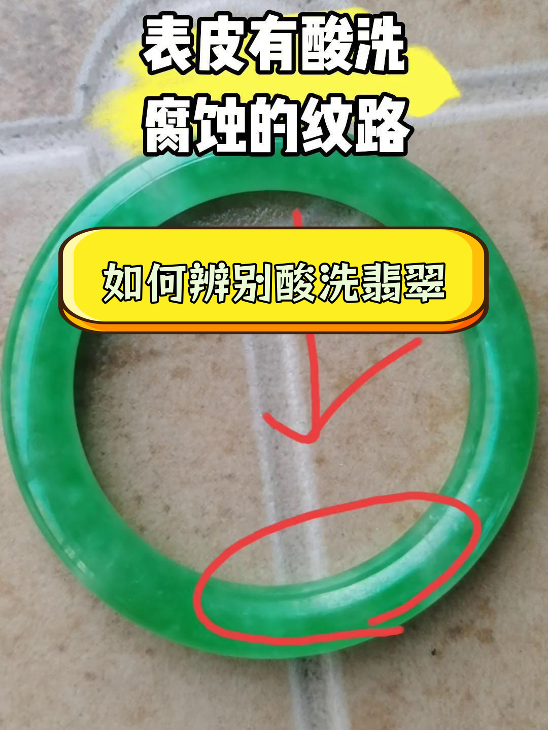 酸洗翡翠手镯的识别方法