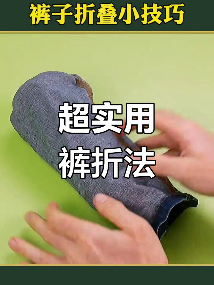 裤子折叠技巧大公开,整理师不外传的秘密