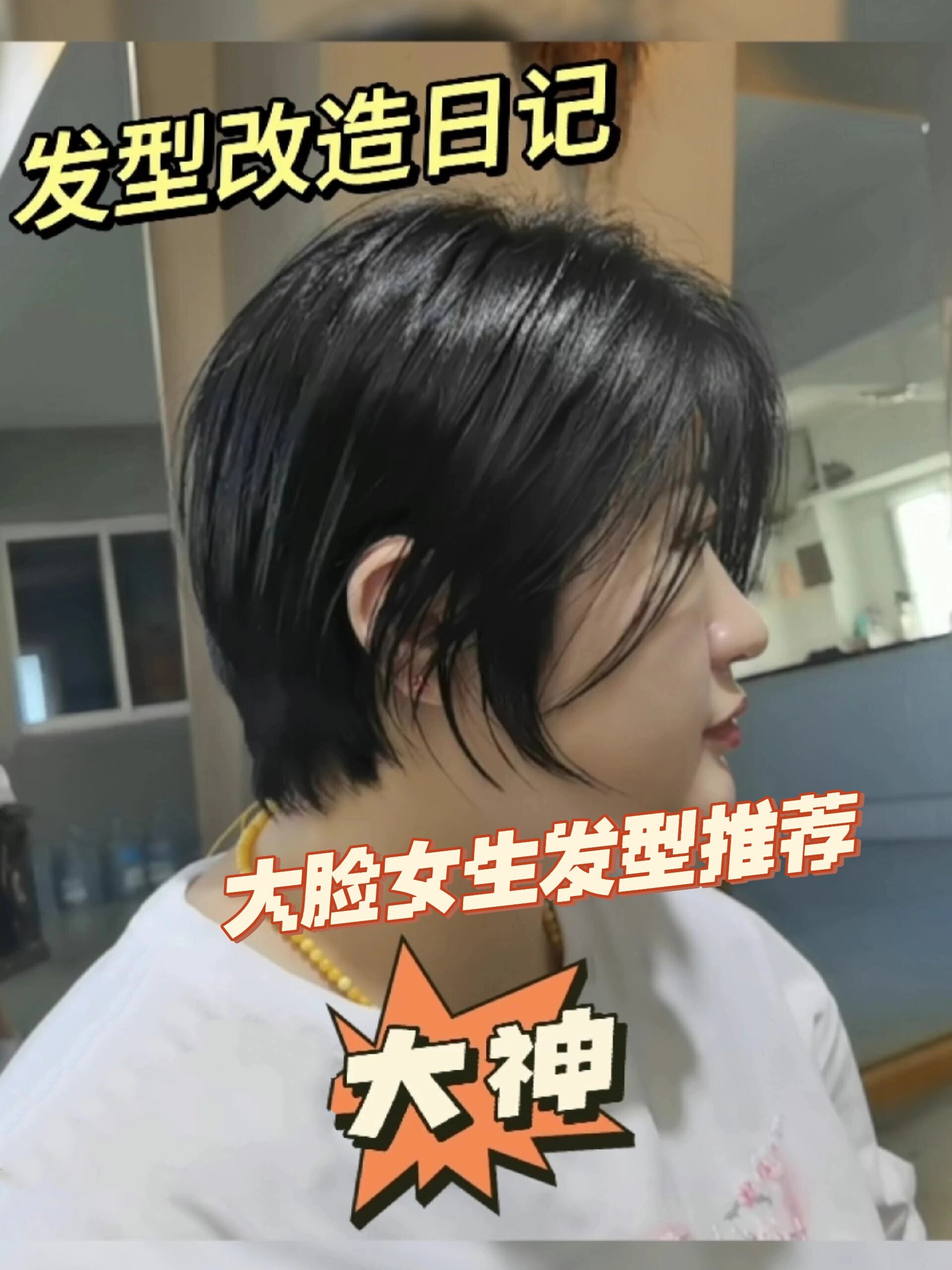 大脸女生适合什么样的短发发型改造
