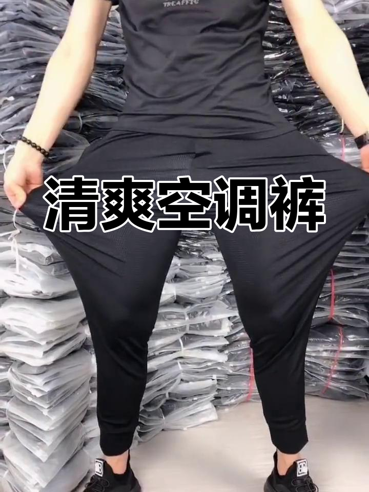 夏季空调裤,清凉舒适一整天