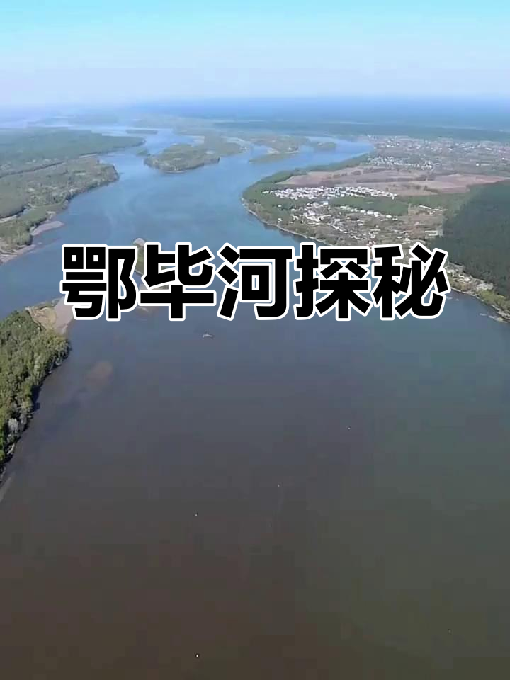 鄂毕河:俄罗斯第三大河流的源头与地理特征