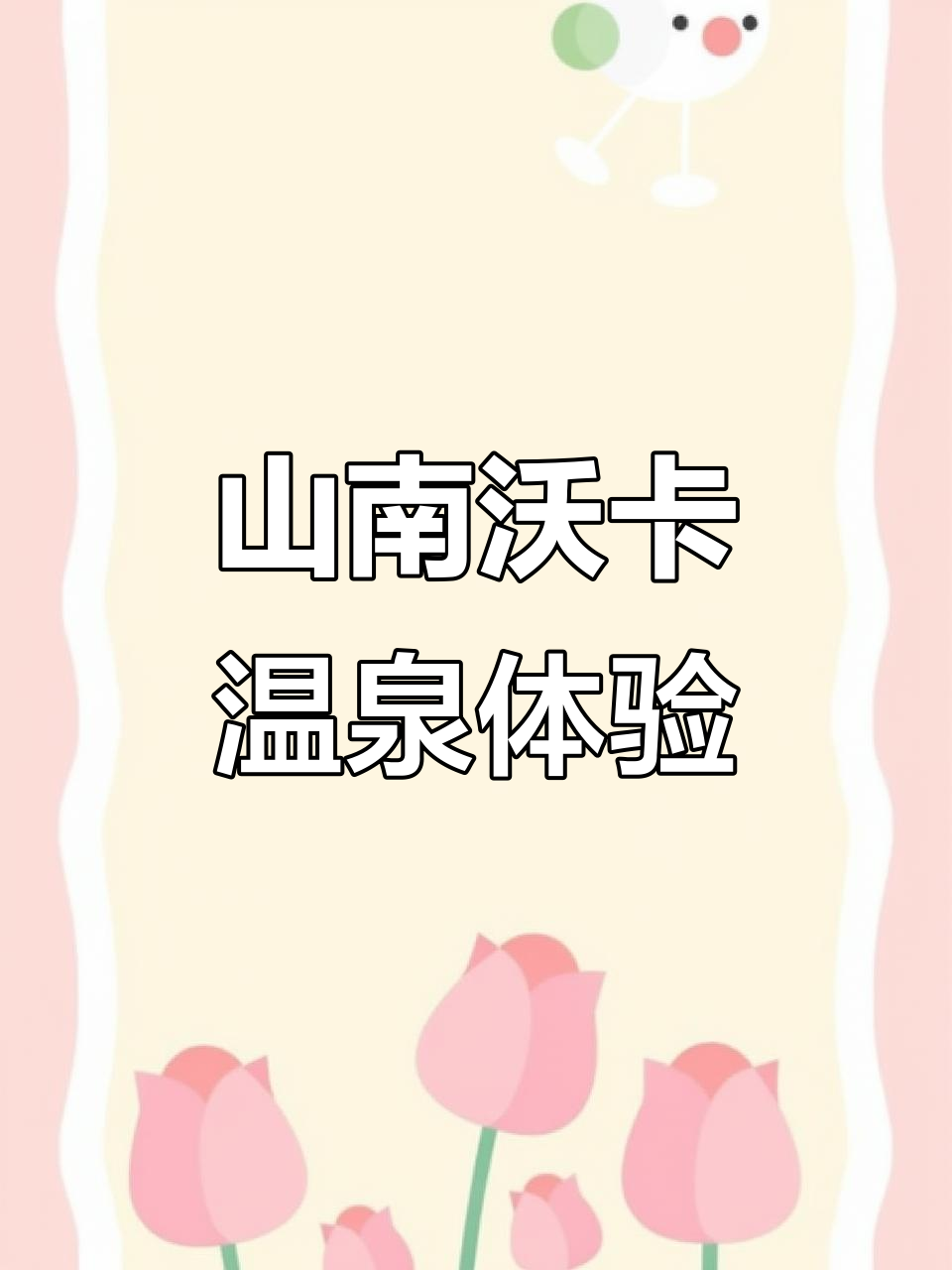 探秘山南沃卡温泉,享受纯净自然spa