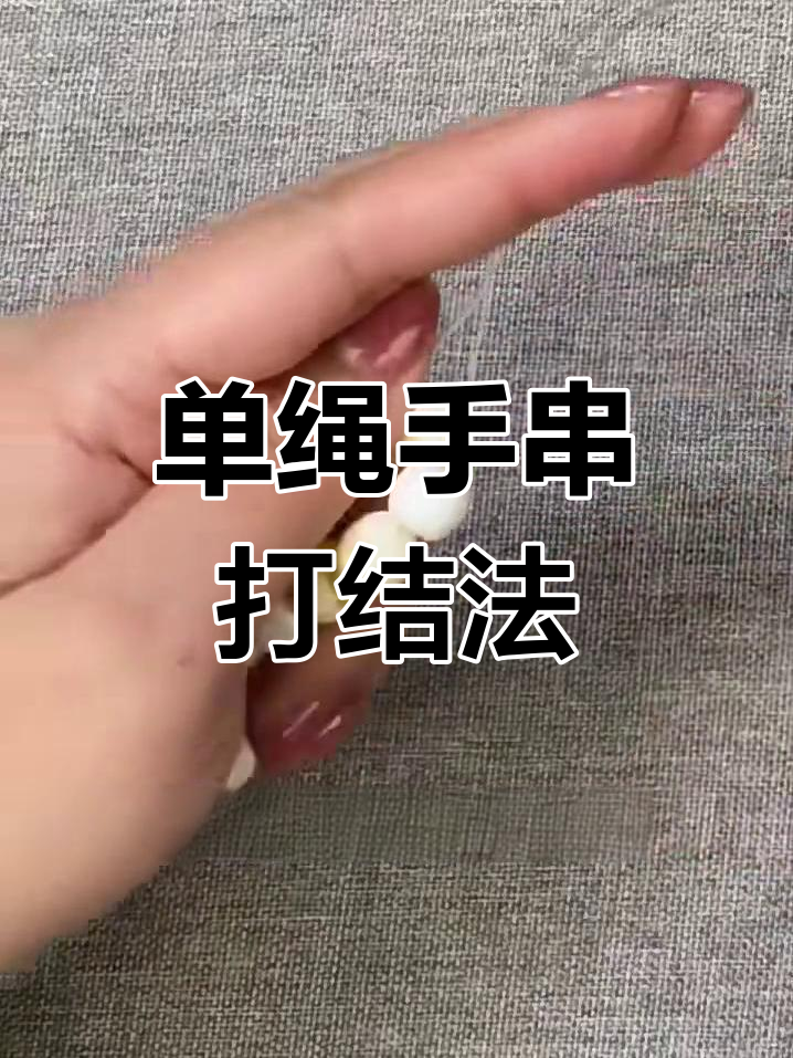 手串弹力绳打结技巧,轻松学会单绳版