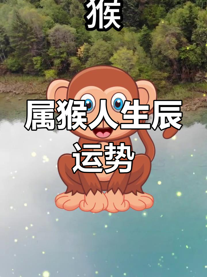 生肖猴农历十月运势怎样(属猴农历十月运势如何)