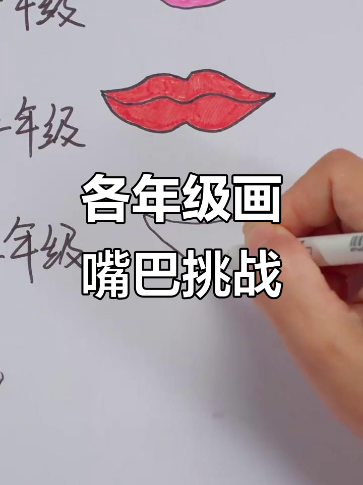 不同年级学生画嘴巴,谁的嘴最大?
