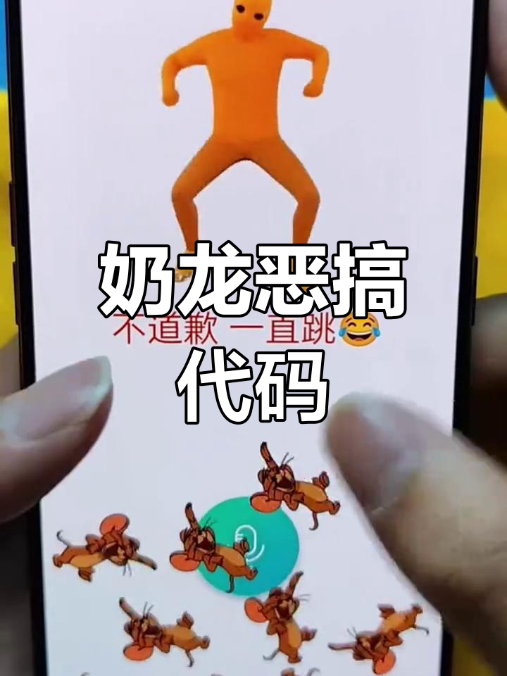 奶龙整蛊代码大揭秘,兄弟被制裁笑翻了