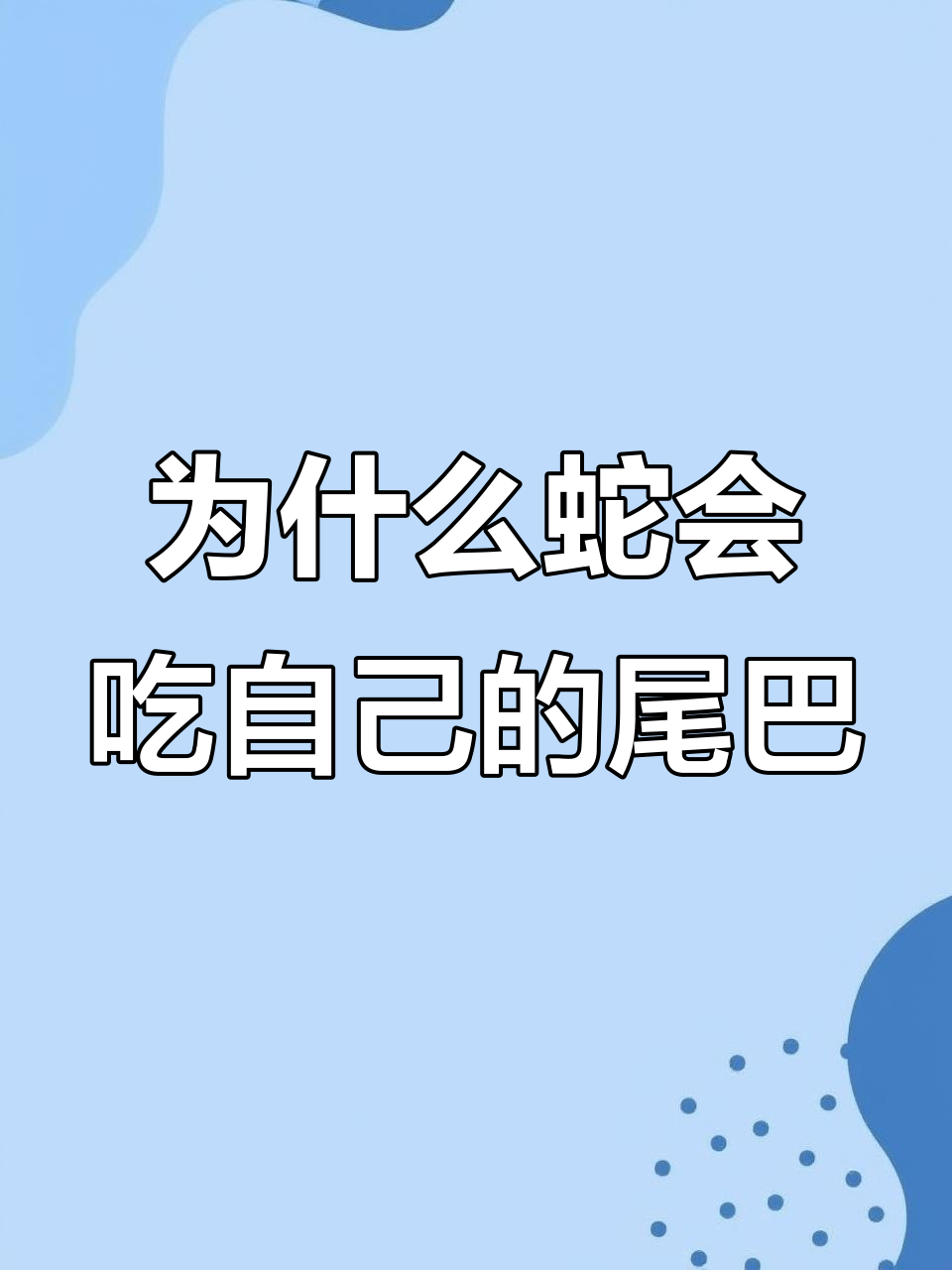 蛇为何吞自己尾巴?竟是这种原因