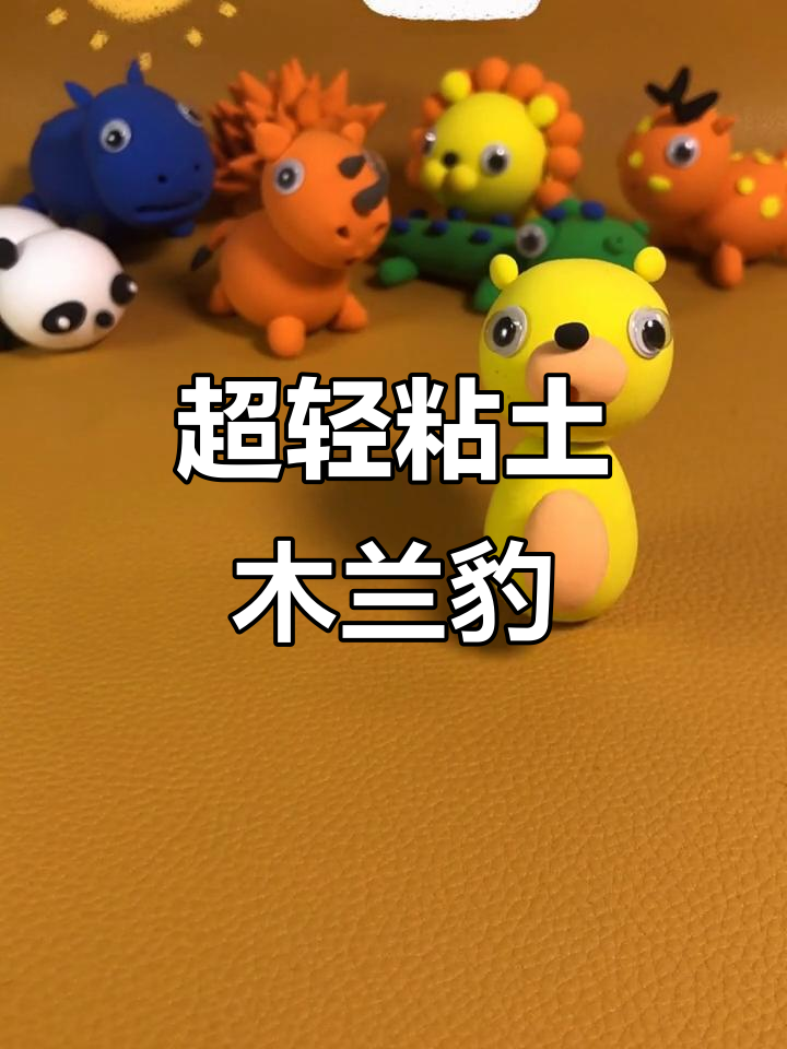 金钱豹的粘土冒险,超轻材质乐趣多