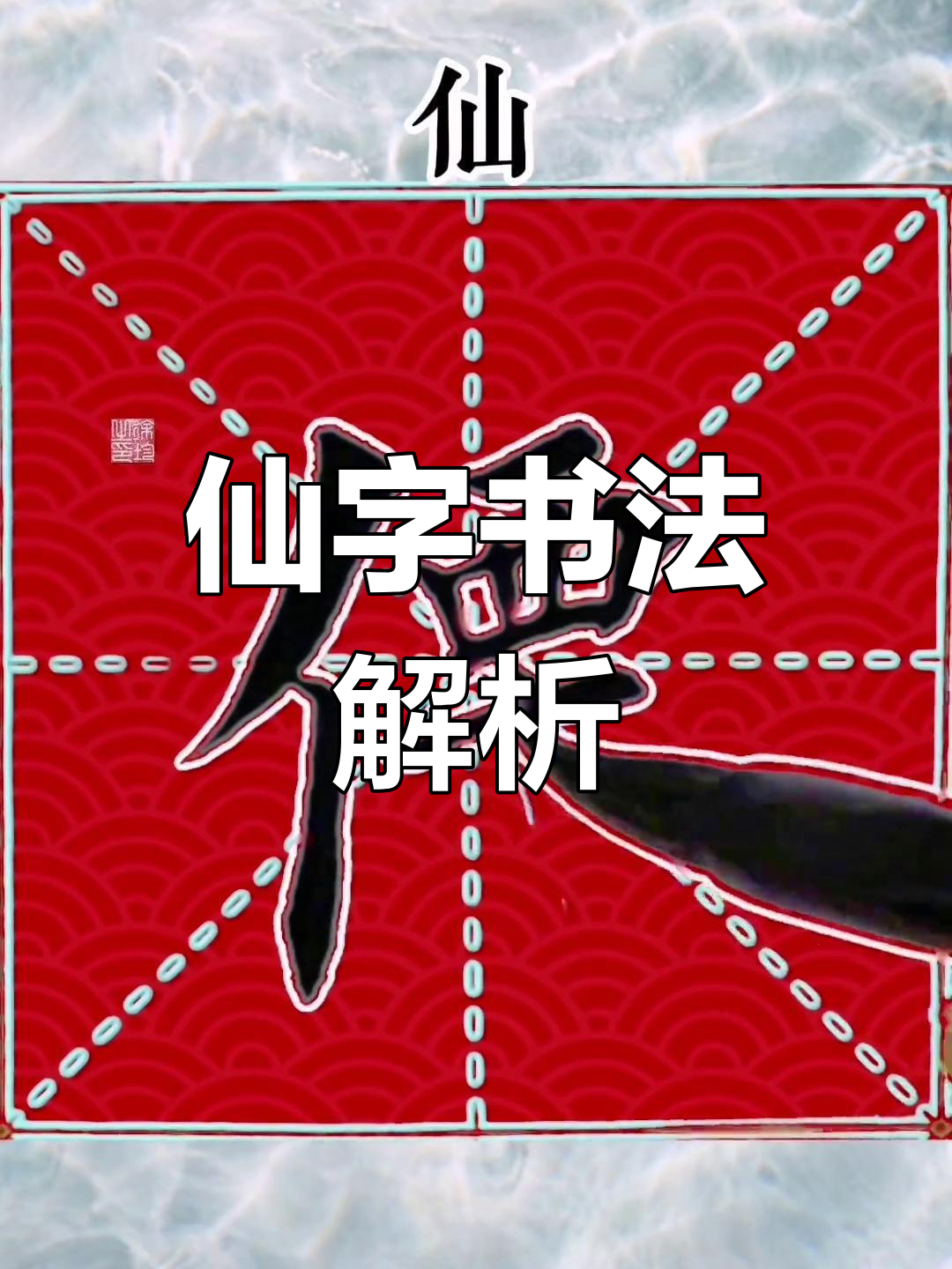 仙字毛笔楷书:异体写法大揭秘