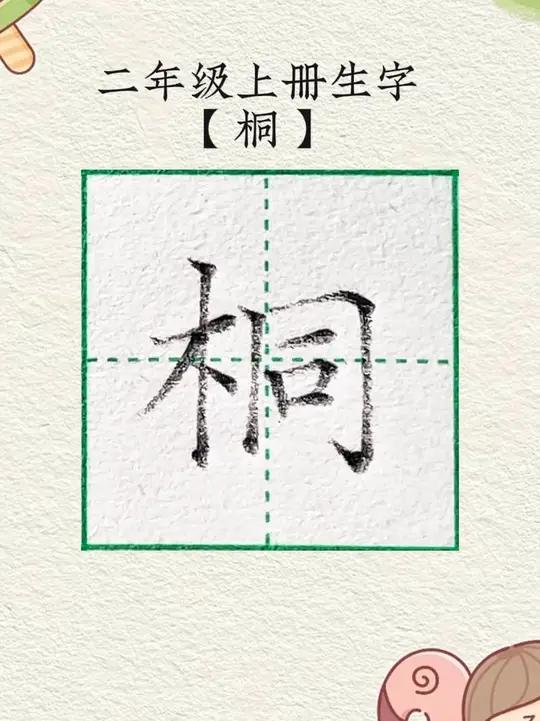 二年级上册生字桐,桐字硬笔写法技巧教程 少儿硬笔书法 零基础学书法