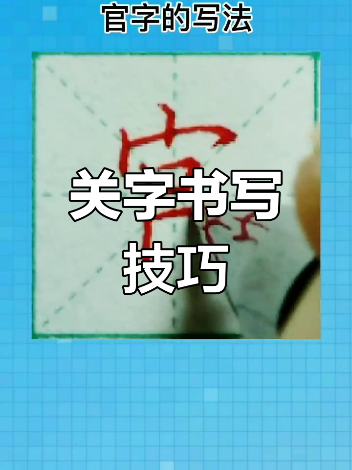 硬笔书法"关"字写法解析