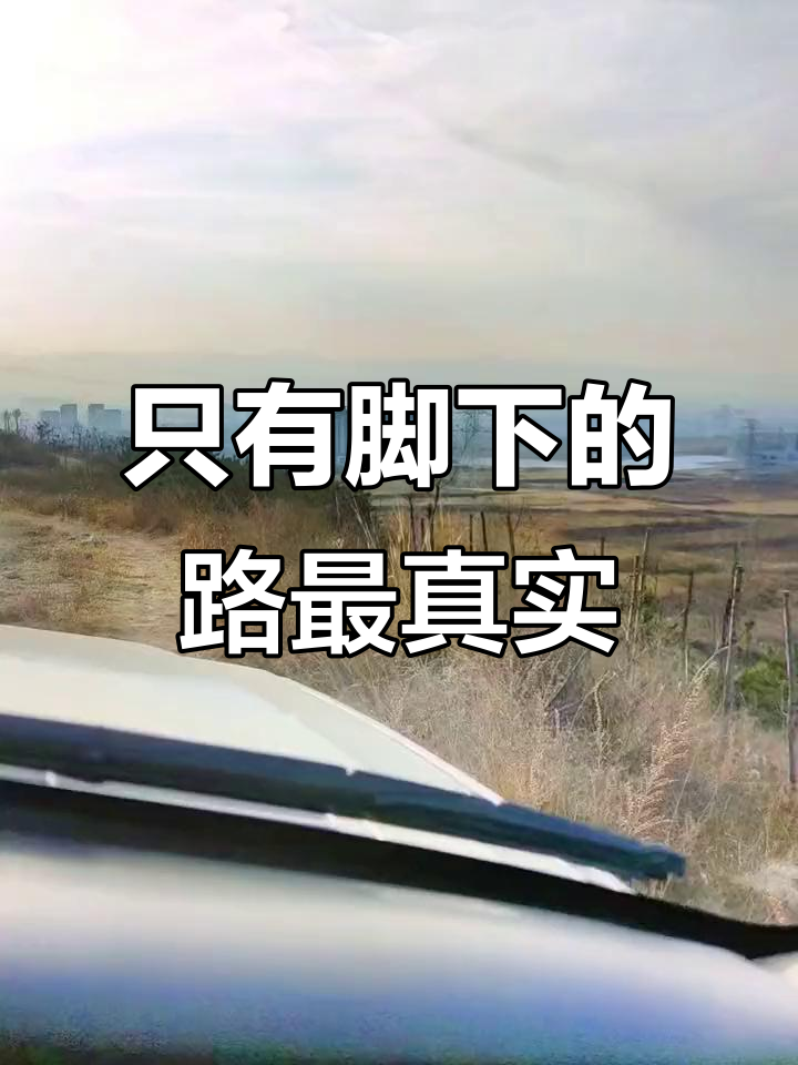 生活不再有惊喜,才发现真正的路在脚下