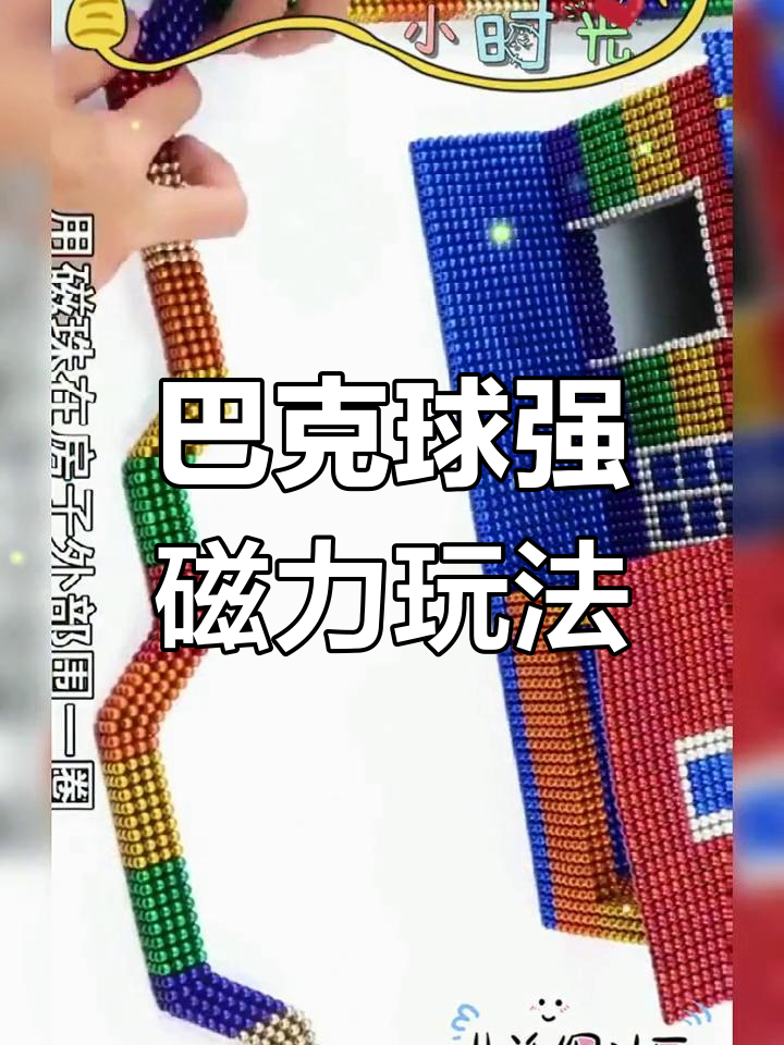 磁力巴克球第78集拼一个个别墅的简单介绍
