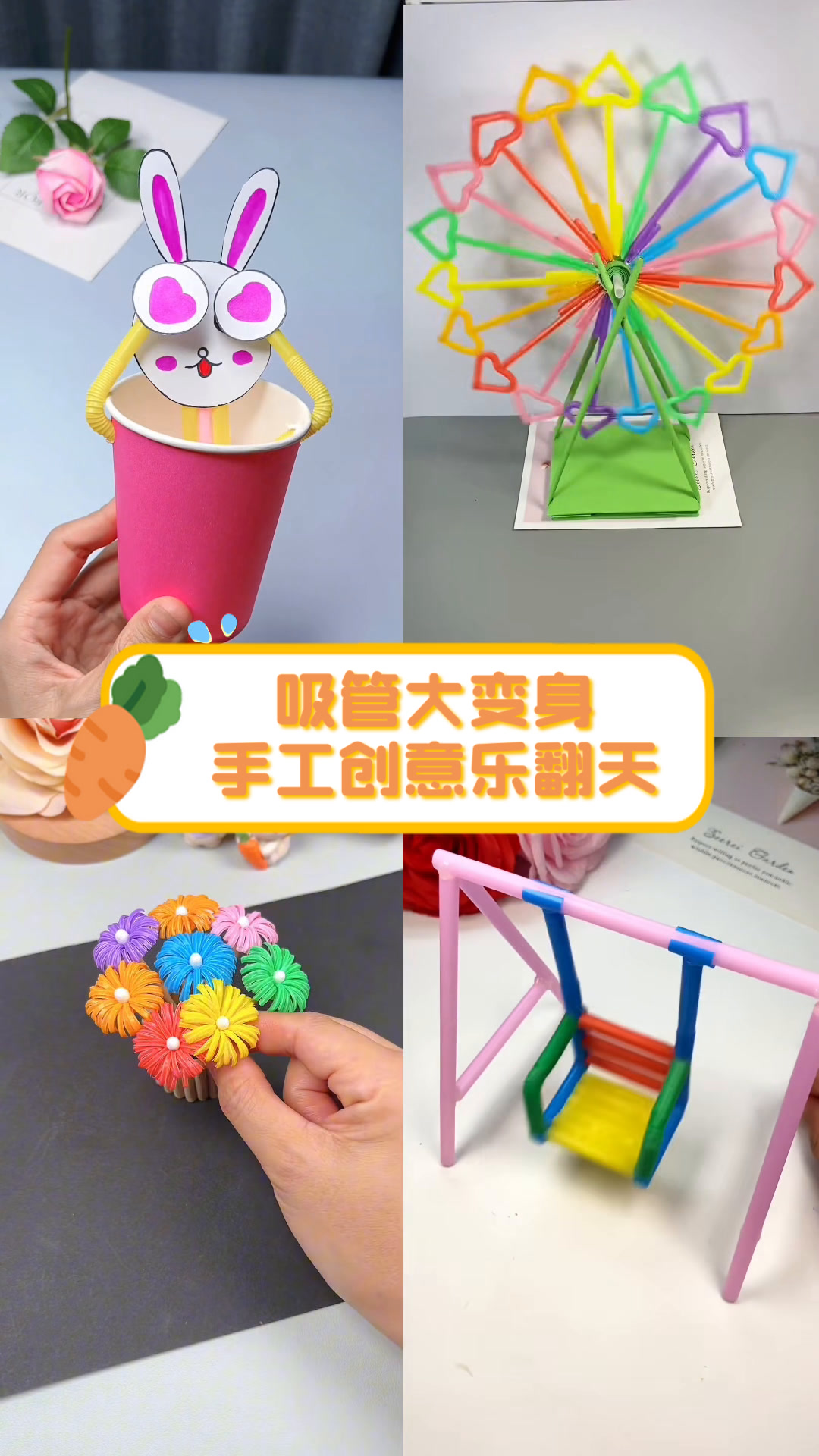 吸管大变身,手工创意乐翻天