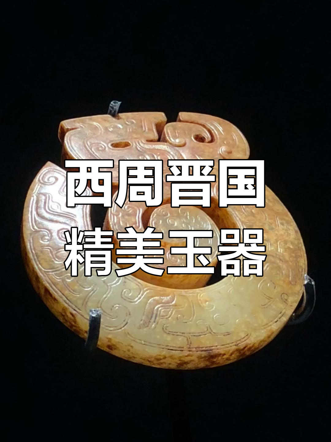 山西晋侯墓出土的西周玉器,工艺精湛惊艳考古界