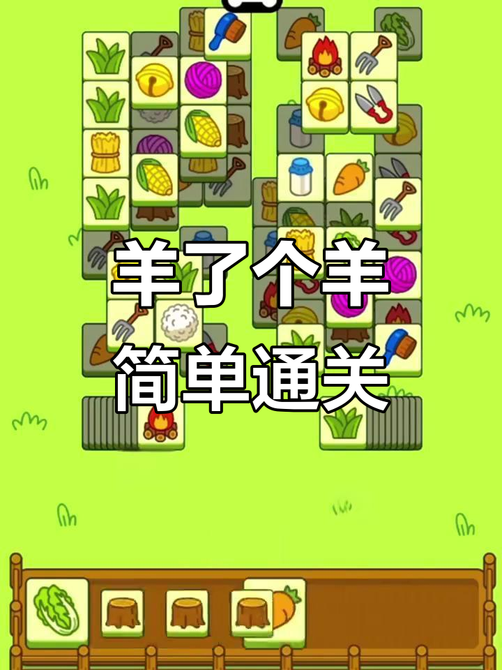 羊了个羊图片，羊了个羊图片200种