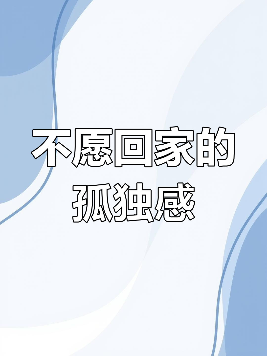 我不想回家,一个人在屋里没人管我