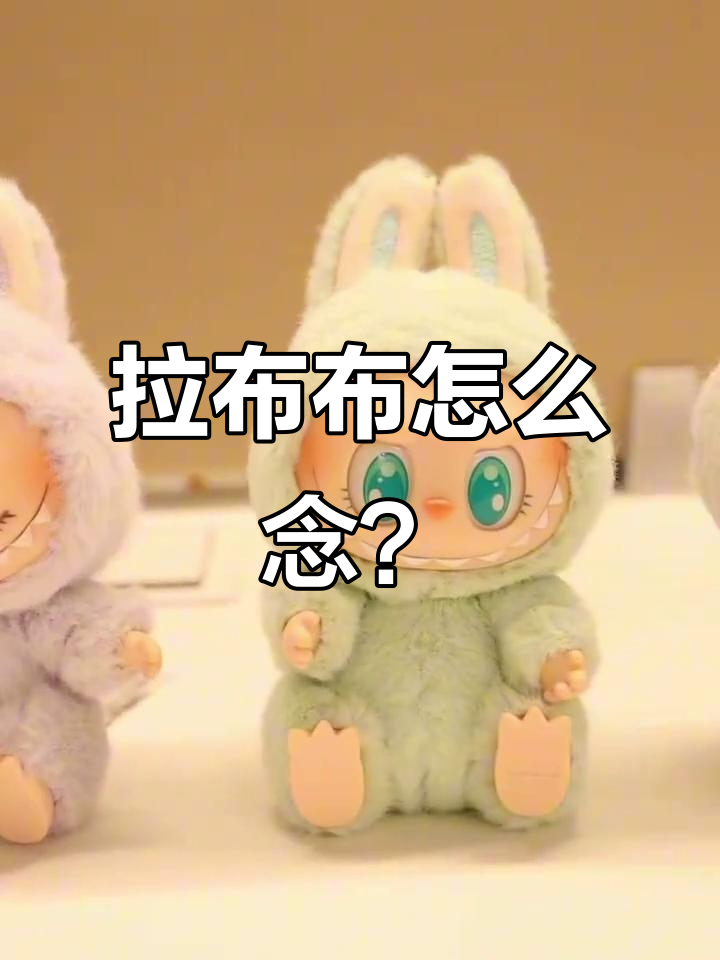 揭秘拉布布的正确发音,大首领教你读法!