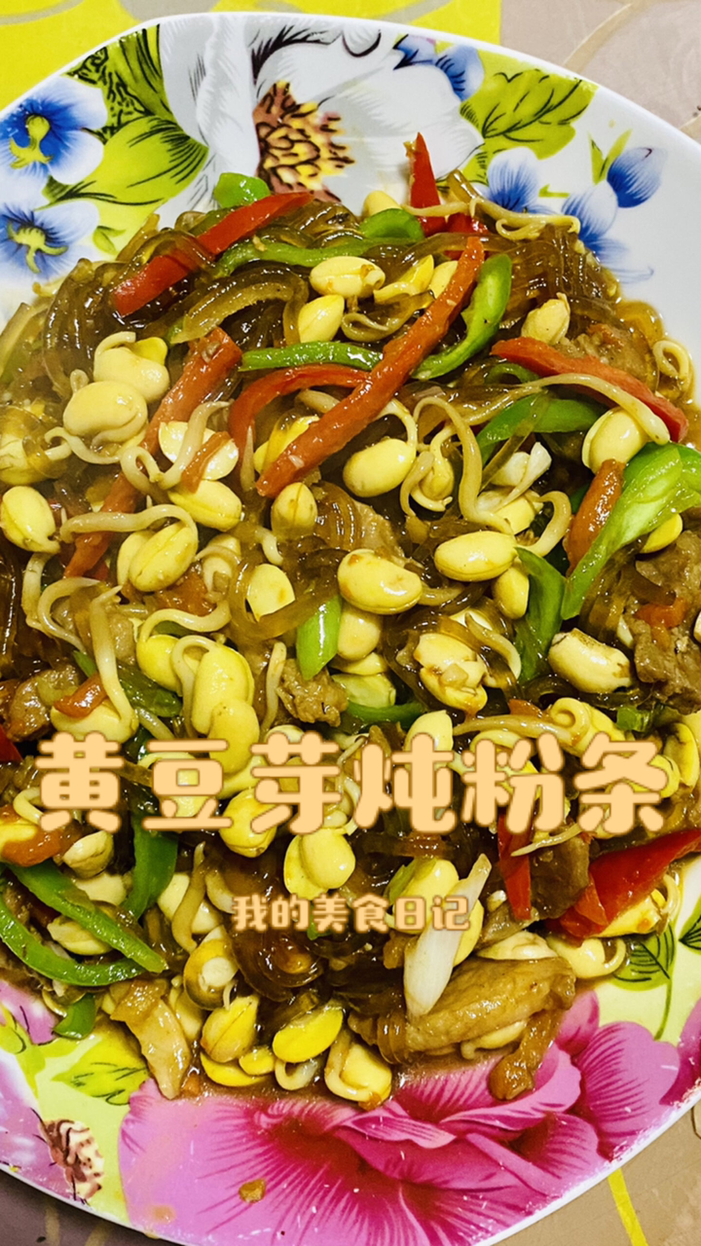 黄豆芽粉条图片