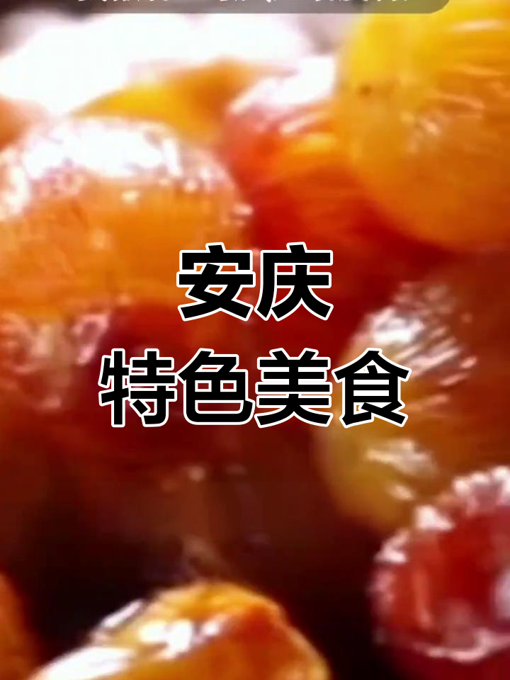 怀宁贡糕,安庆最著名的特产