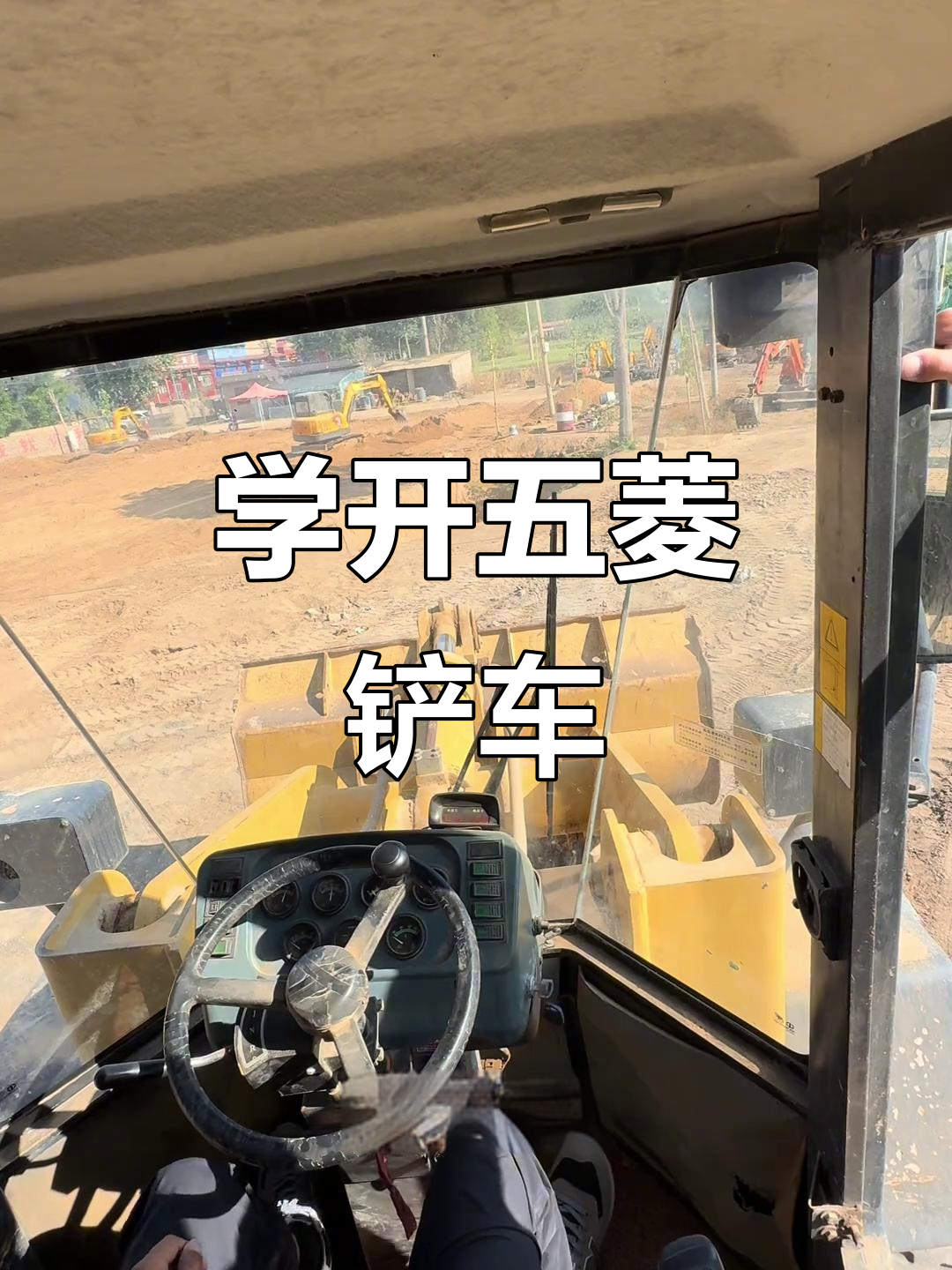 50铲车操作全解析,轻松学会开装载机