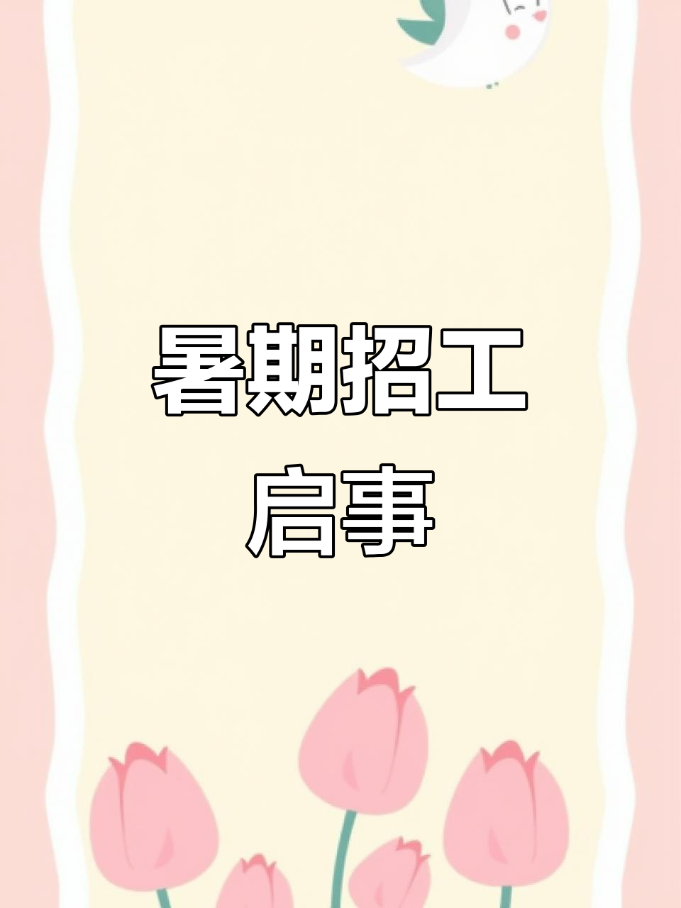 暑假工招聘,16岁起薪4500