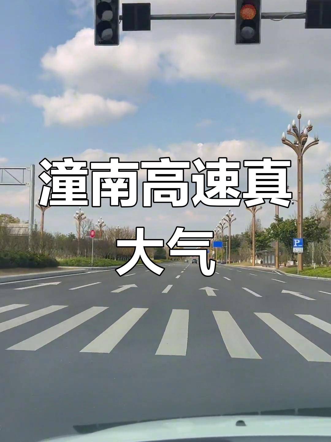 潼南高速路惊艳亮相,合川加油追赶