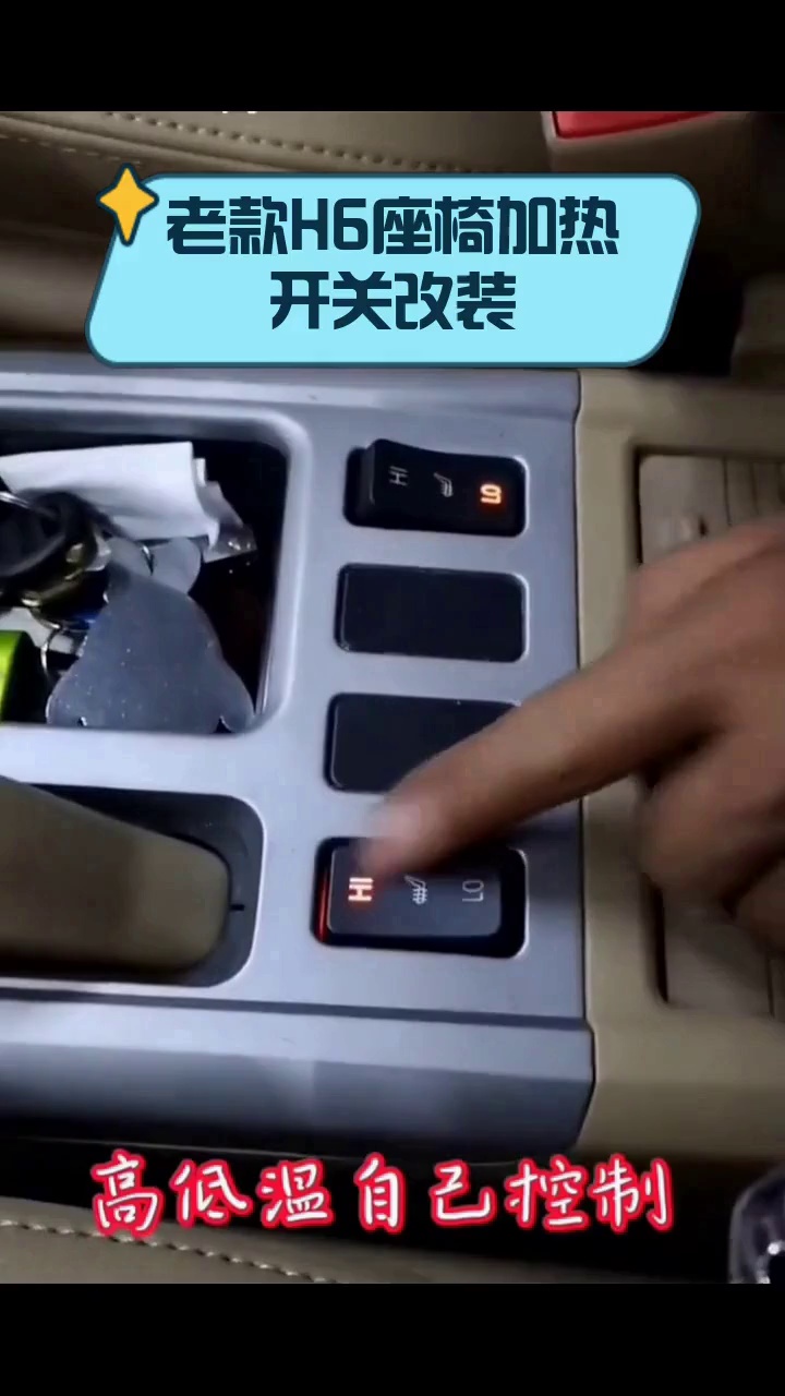 老款h6座椅加热开关改装