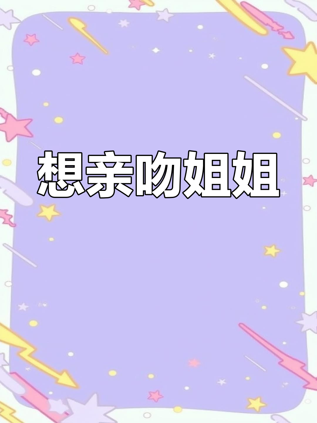 姐姐,我真的好想亲亲你