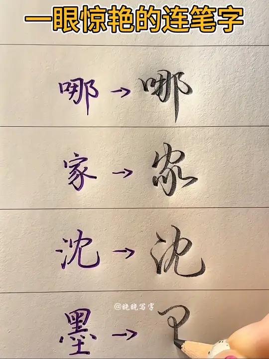 这字的笔锋,看着信念很强的样子!