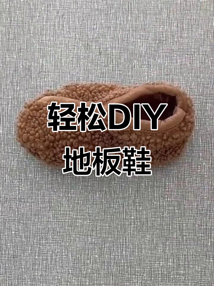 简单步骤教你做毛绒地板鞋,超可爱!