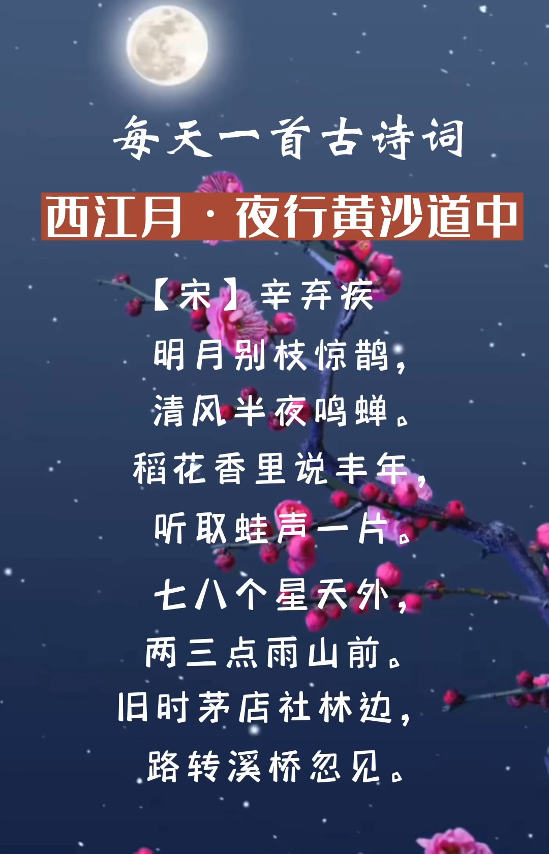 六年级必背古诗:西江月·夜行黄沙道中