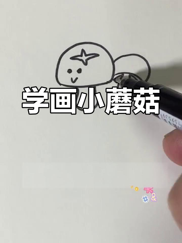 创意香菇简笔画教程