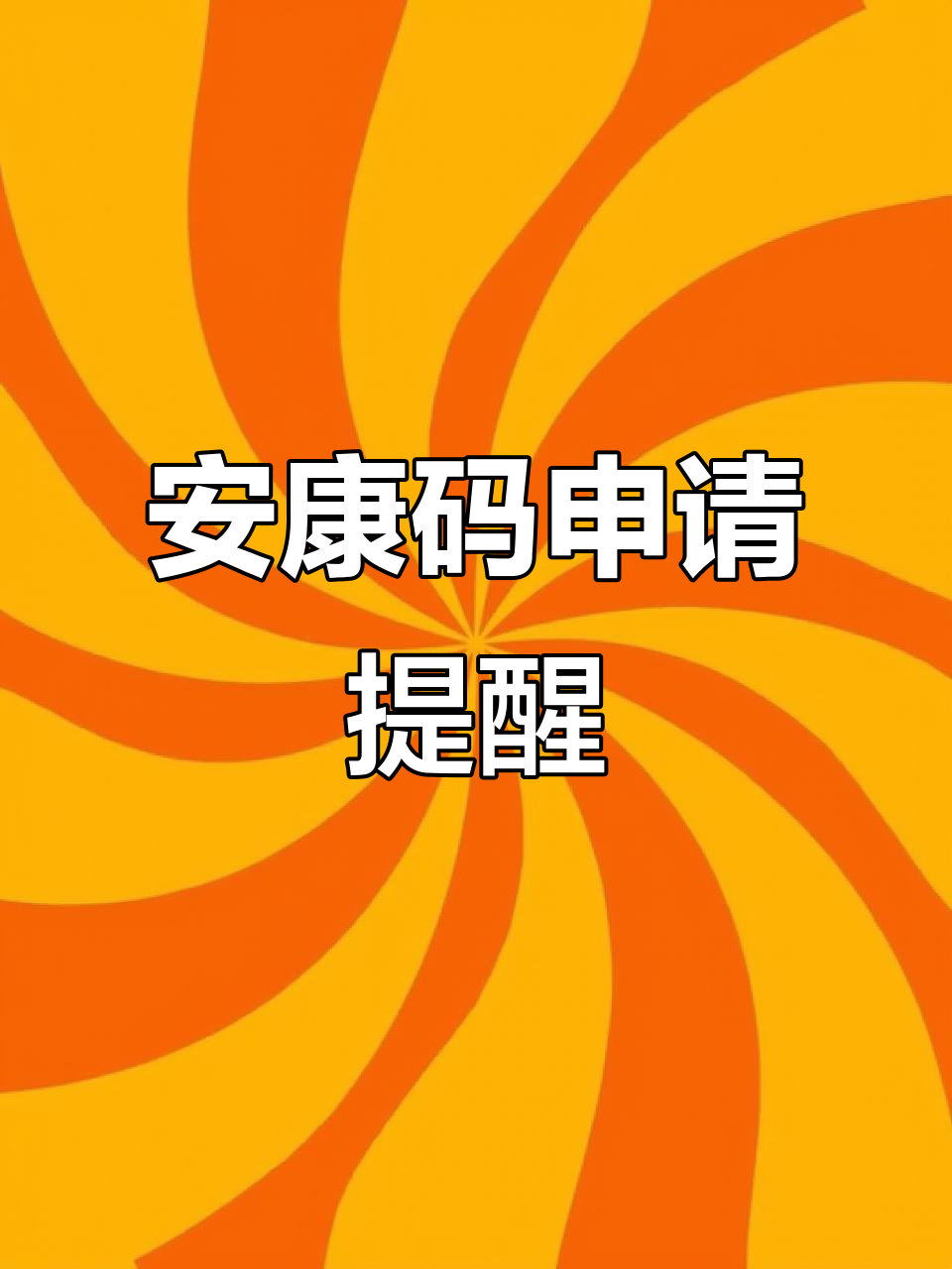 安徽考生须留皖,6月23前申领安康码