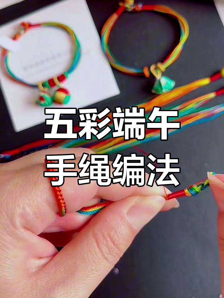 端午节五彩手绳编织教程,简单又好看!