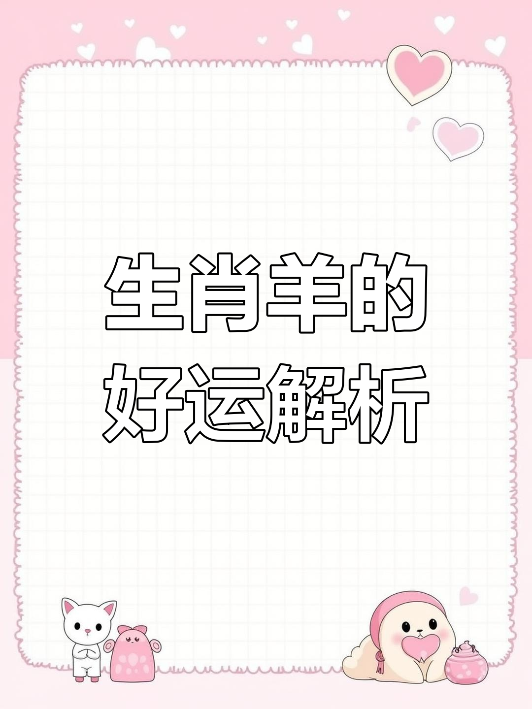 79年生肖羊男今日运势(79年生肖羊男今日运势如何)