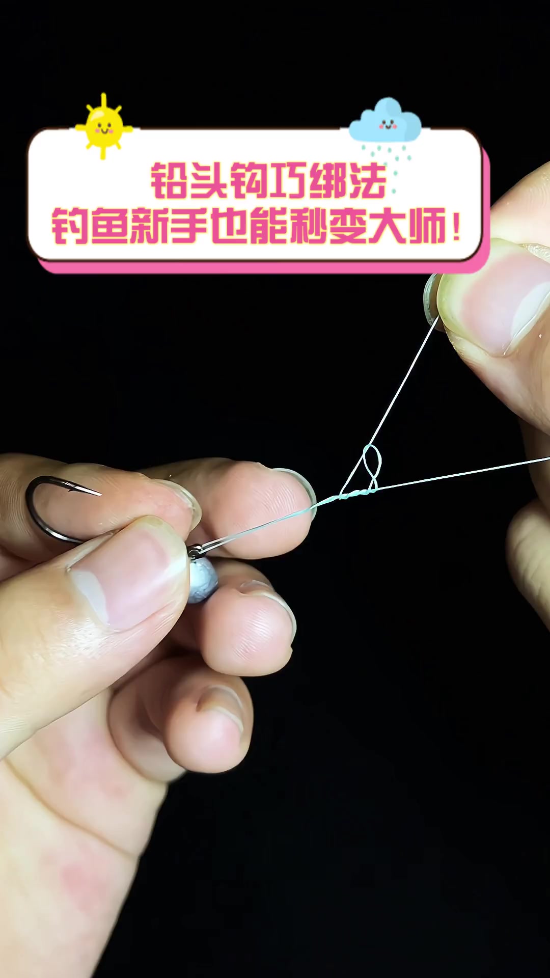 铅头钩巧绑法,钓鱼新手也能秒变大师!