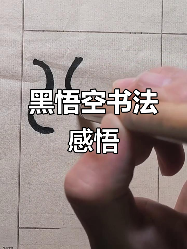 书法练习:从"悟"字看黑悟空的智慧与力量