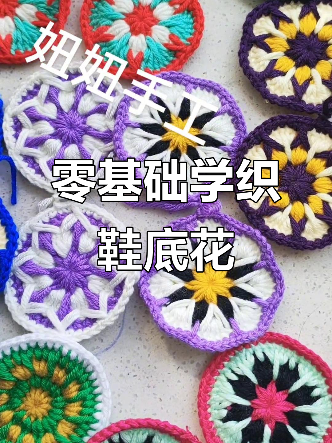 零基础手工编织鞋底花,简单步骤教你玩转创意