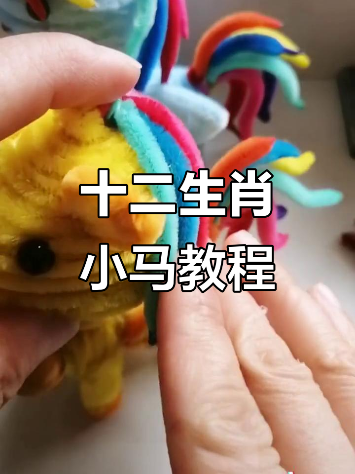 小马宝莉手工教程:diy生肖小马的制作方法