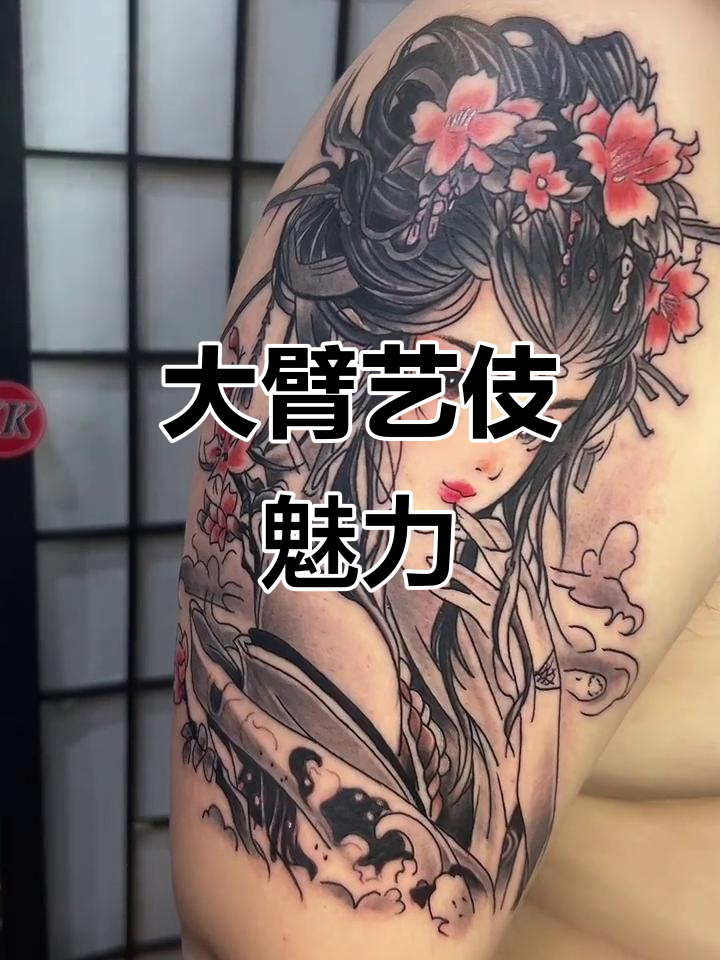 艺伎大臂展示,细节之美尽显