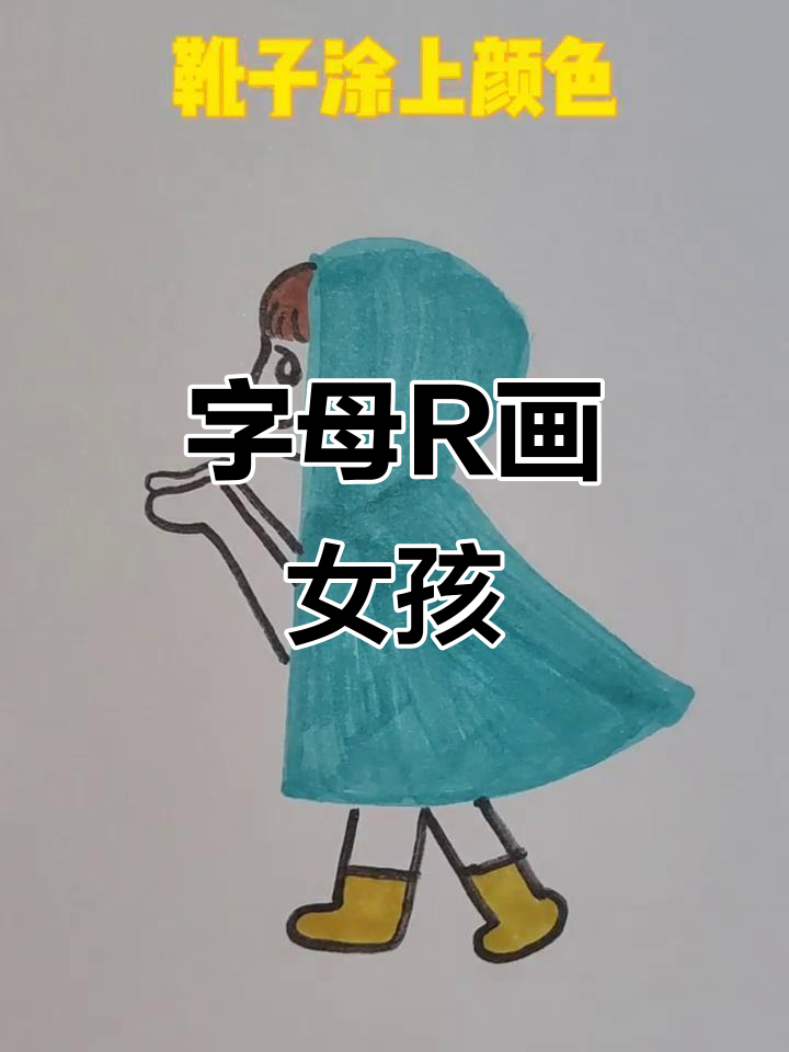 用字母r画雨中的小女孩,简单又有趣