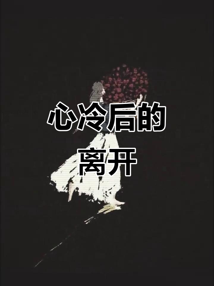 女人心凉后的决定:从失望到无所谓