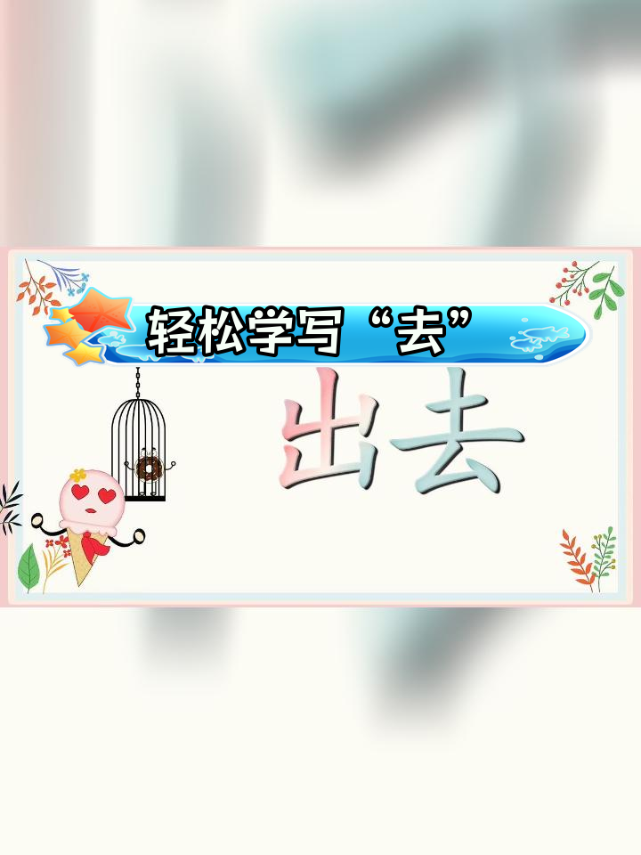 学写「去」字,掌握笔顺和简单组词
